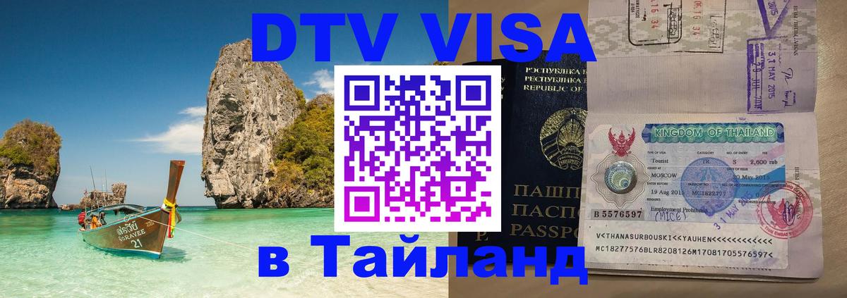 Цены на DTV визу в Таиланд — пакеты услуг, достаточно даже паспорта - Оренбург  05.10.2025 
