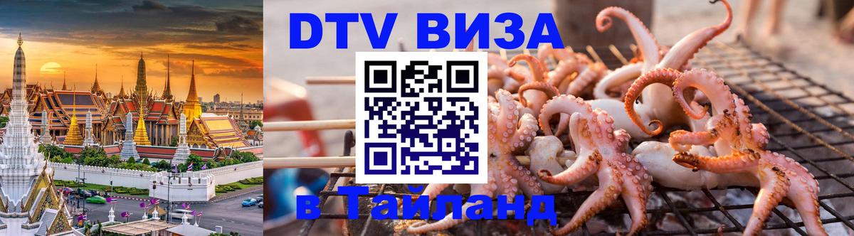 Сколько стоит виза DTV в Тайланд 