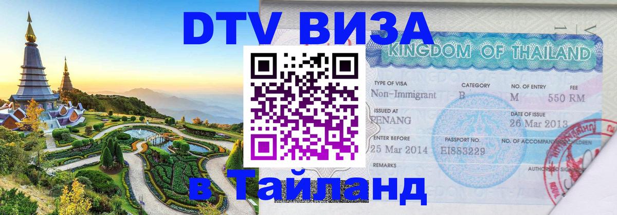 Visa в Таиланд 